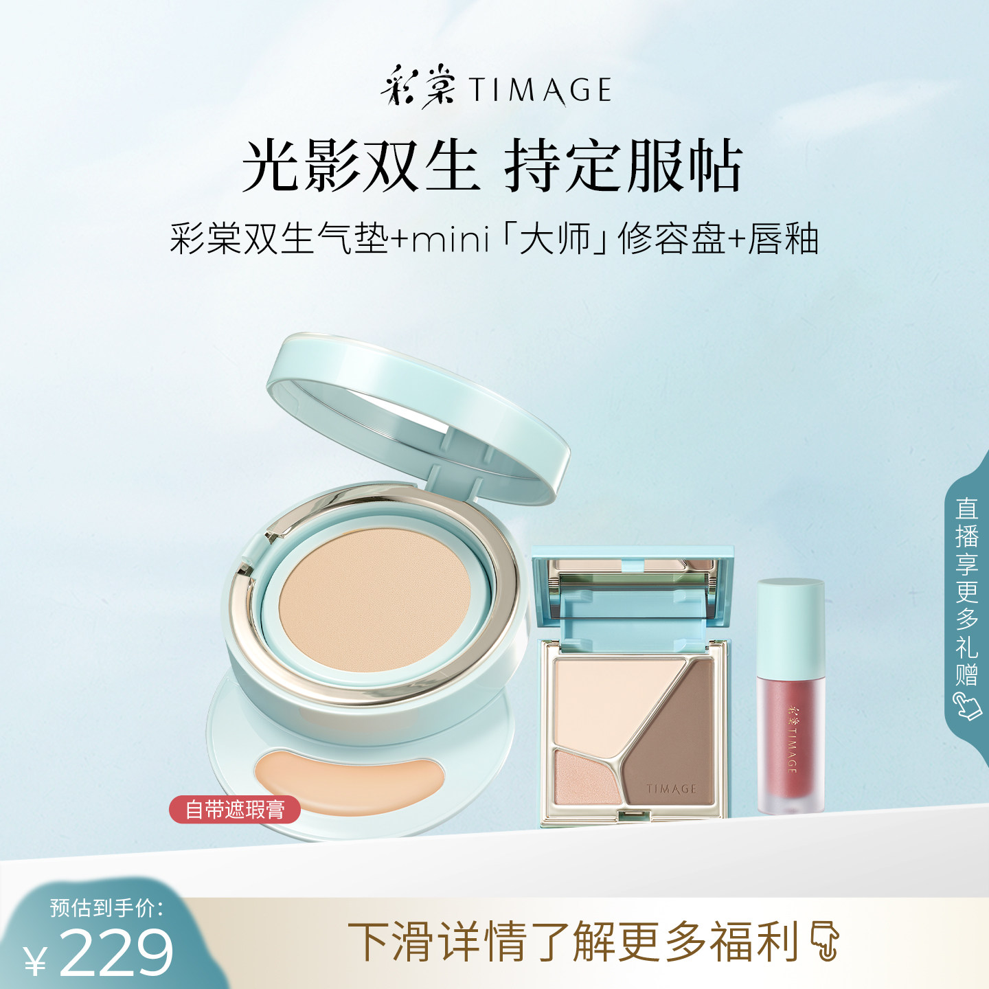 彩棠TIMAGE双生气垫修容盘唇釉喷雾 全套彩妆礼盒生日礼物套装
