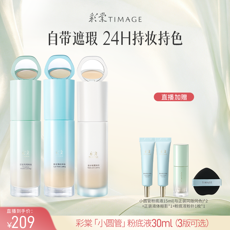 【达人专享 现货】彩棠小圆管粉底液遮瑕24H持久不脱妆控油服帖