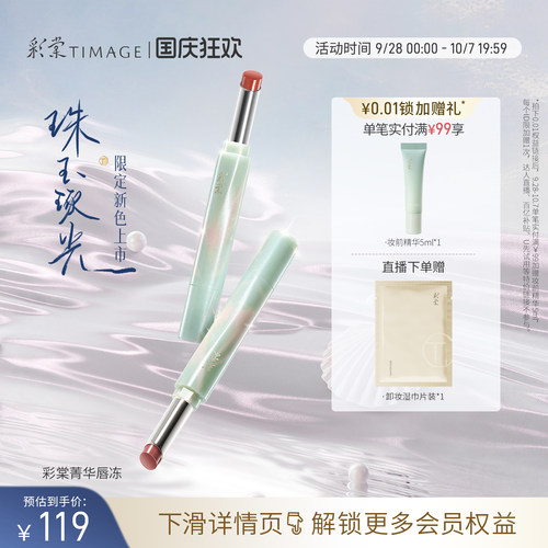争青流玉菁华唇冻彩棠保湿修护