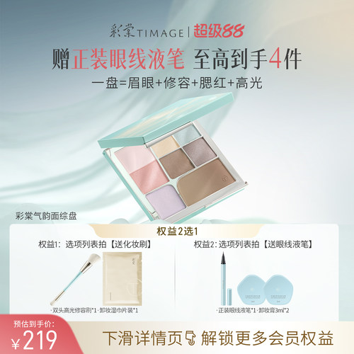 【立即抢购】彩棠TIMAGE面部综合盘眼影眉粉腮红修容高光彩妆多用