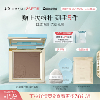 【38抢先购】彩棠TIMAGE修容盘哑光高光单色阴影鼻影侧影提亮
