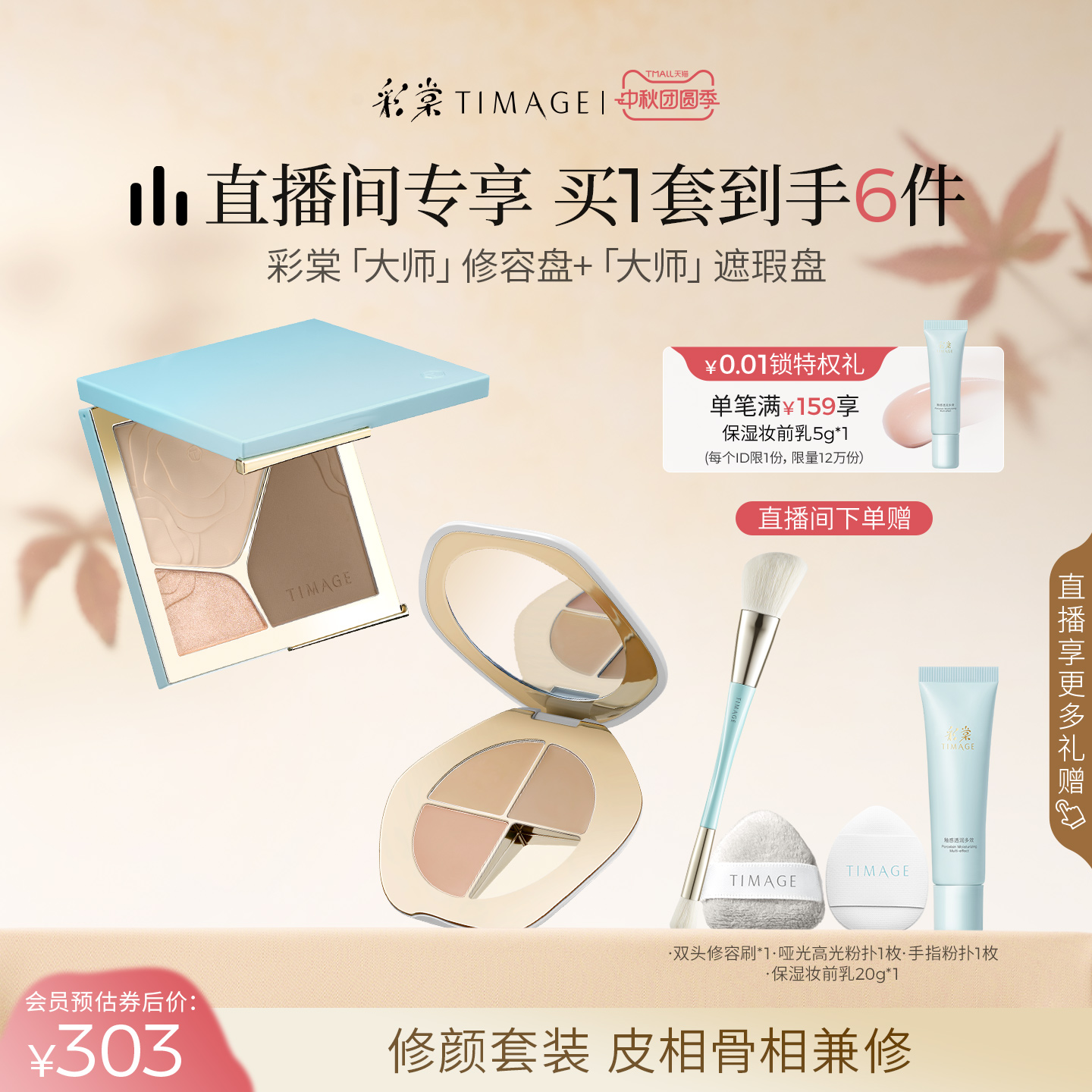 【直播专享】彩棠TIMAGE修容盘+遮瑕盘膏 三色高光哑光脸部提亮