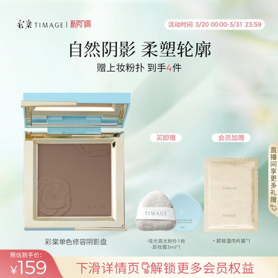 【立即抢购】彩棠TIMAGE修容盘哑光高光单色阴影鼻影侧影提亮