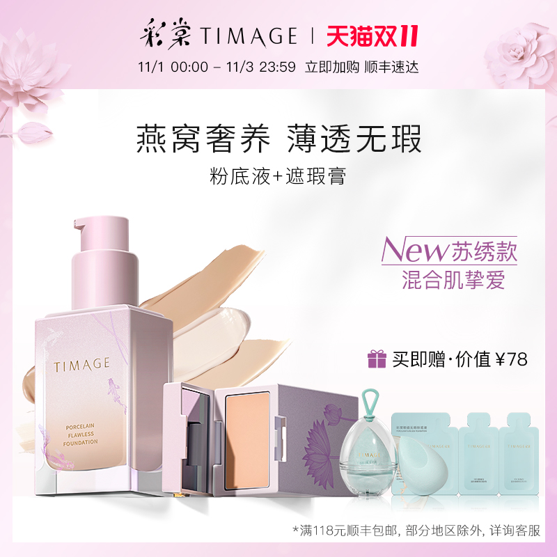 TIMAGE彩棠燕窝粉底液唐毅亲研遮瑕膏养肤型保湿持久混油混干挚爱