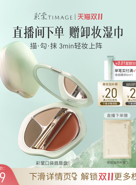 【双11立即抢购】彩棠TIMAGE口袋眉唇盘眉粉口红唇膏综合盘显气色