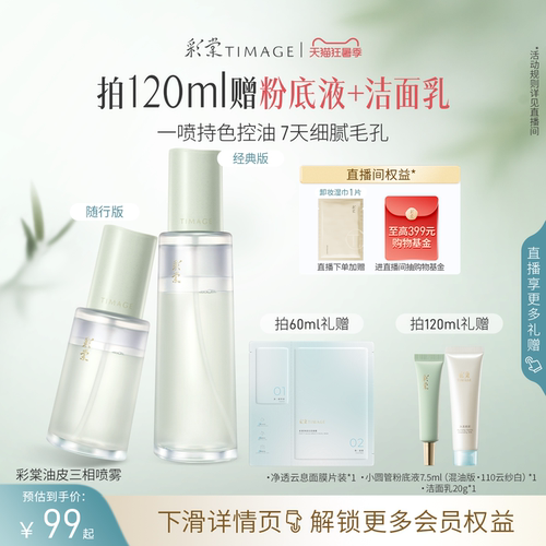 彩棠妆前精华喷雾保湿控油舒缓