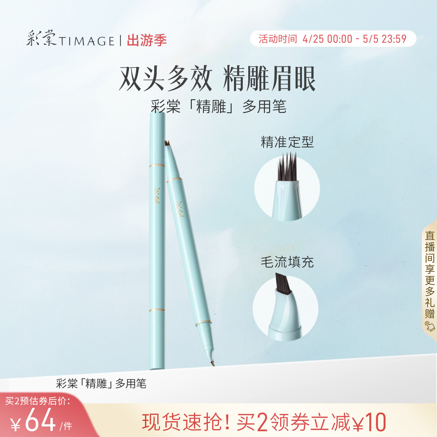 【新品上市】彩棠TIMAGE眉液笔眉笔双头多效速成锁妆精雕眉眼