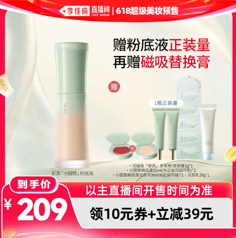 【李佳琦直播间618美妆品牌专场】彩棠小圆管持妆粉底液2.0