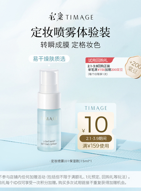 【闪购】彩棠定妆喷雾长效持妆服帖保湿15m体验礼