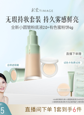 [直播立减] 彩棠全新小圆管粉底液2.0+蜜粉饼 遮瑕持久底妆套装