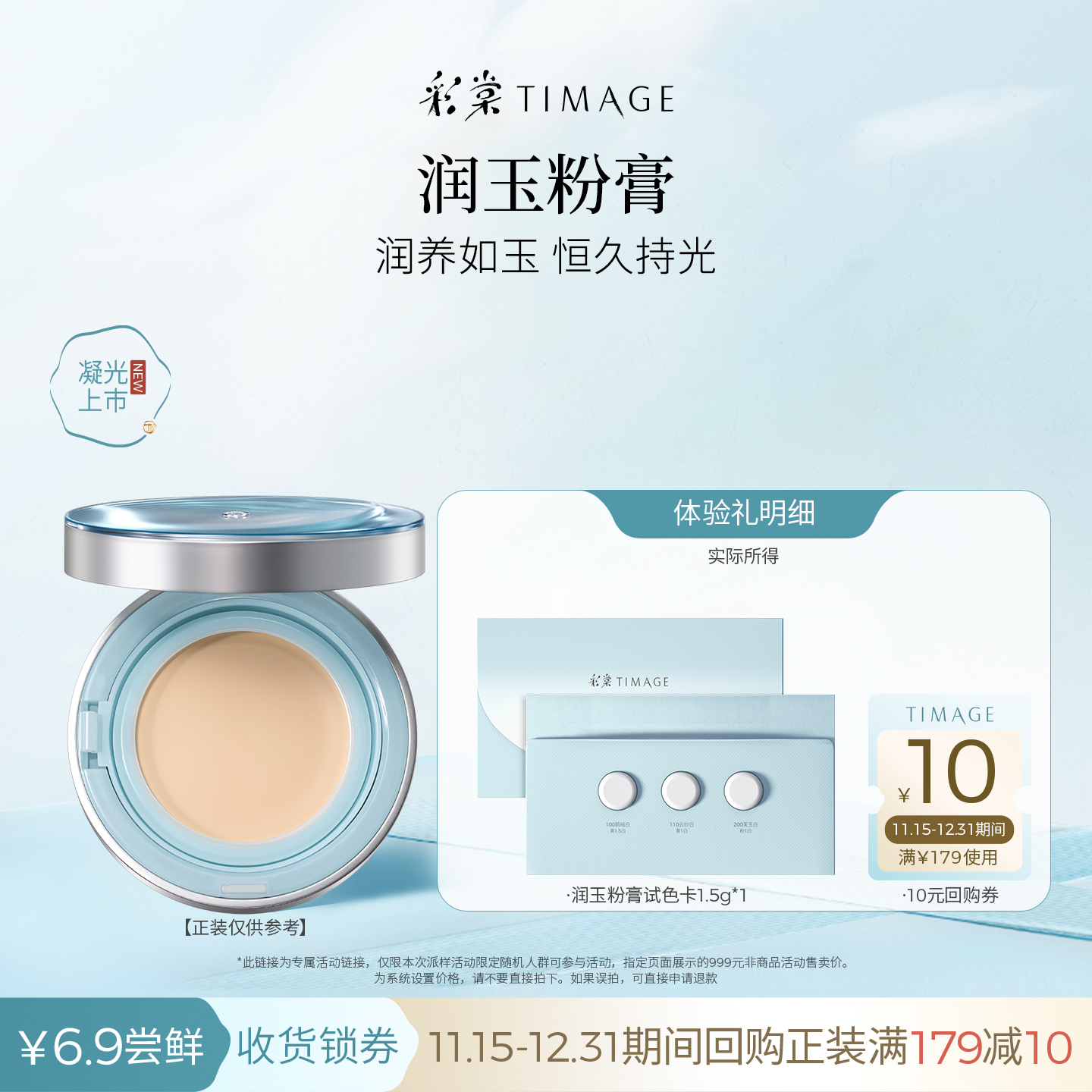 【天猫U先】彩棠润玉粉膏1.5g试色卡适合干皮润养如玉恒久持光