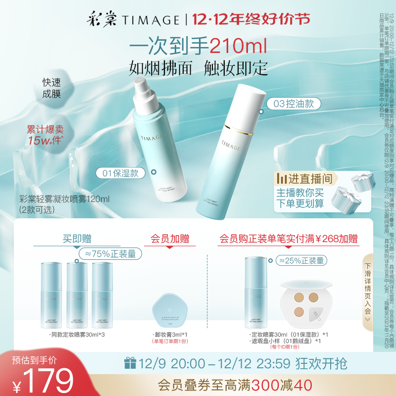 【年终好价】彩棠TIMAGE定妆喷雾长效持妆保湿控油持久不脱妆防水