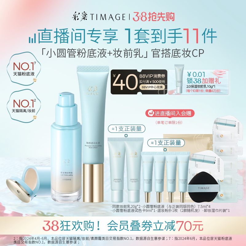 【直播专享  38抢先购】 彩棠TIMAGE妆前粉底无瑕服帖持久套装