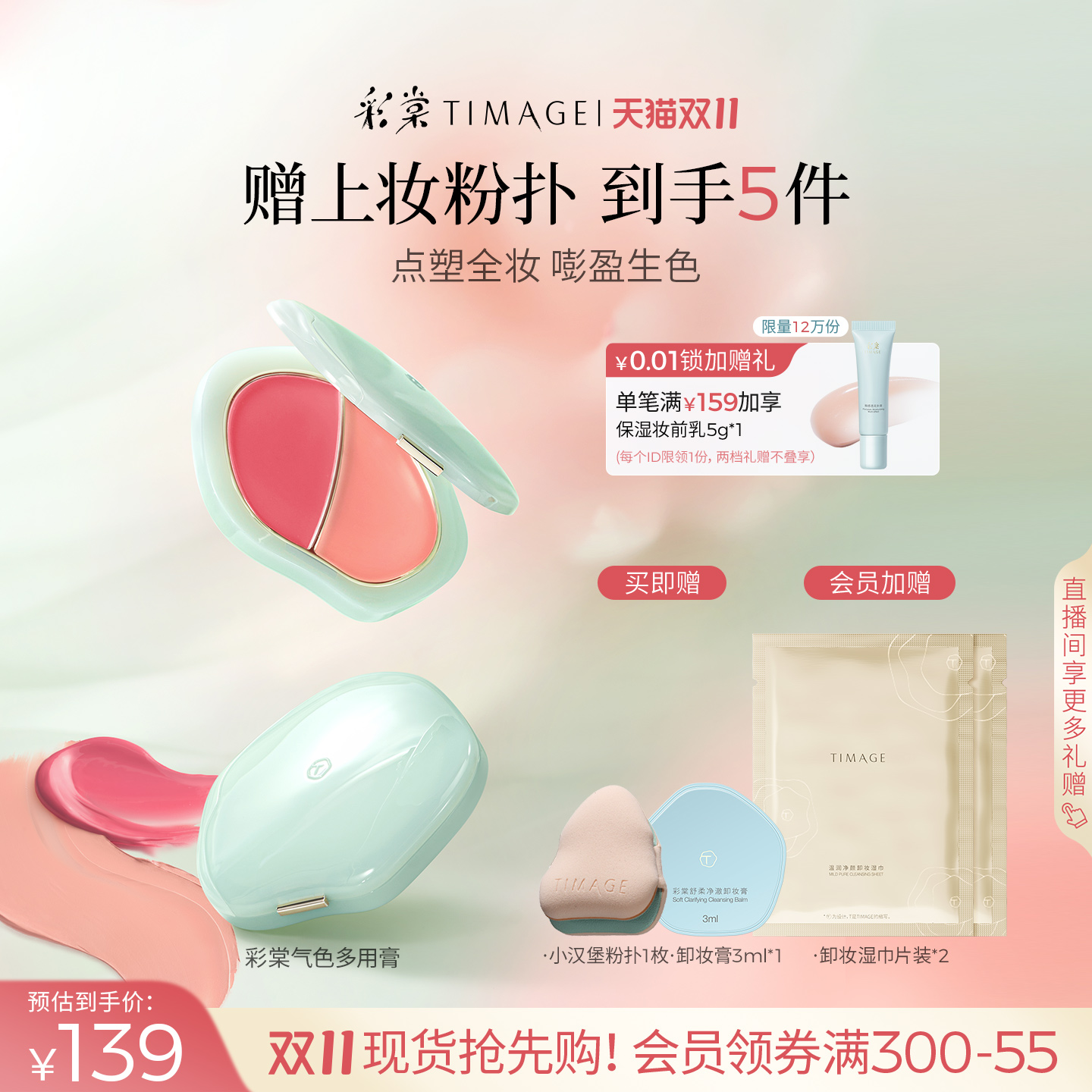 【双11抢先购】彩棠TIMAGE气色多用膏膨胀氛围色自然高光腮红口红