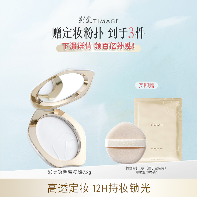 [百亿补贴 下滑领券] 彩棠TIMAGE透明蜜粉饼 散粉大白饼定妆不脱