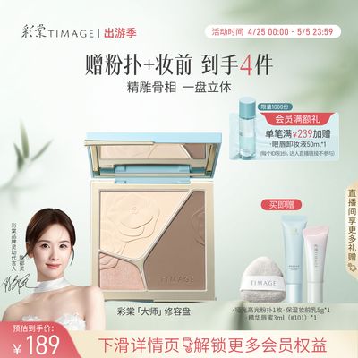 [立即抢购]彩棠TIMAGE高光修容盘三色阴影哑光珠光提亮立体