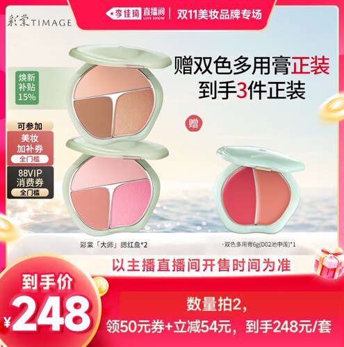 【李佳琦双11国货美妆节】彩棠三色腮红盘高光修容三合一