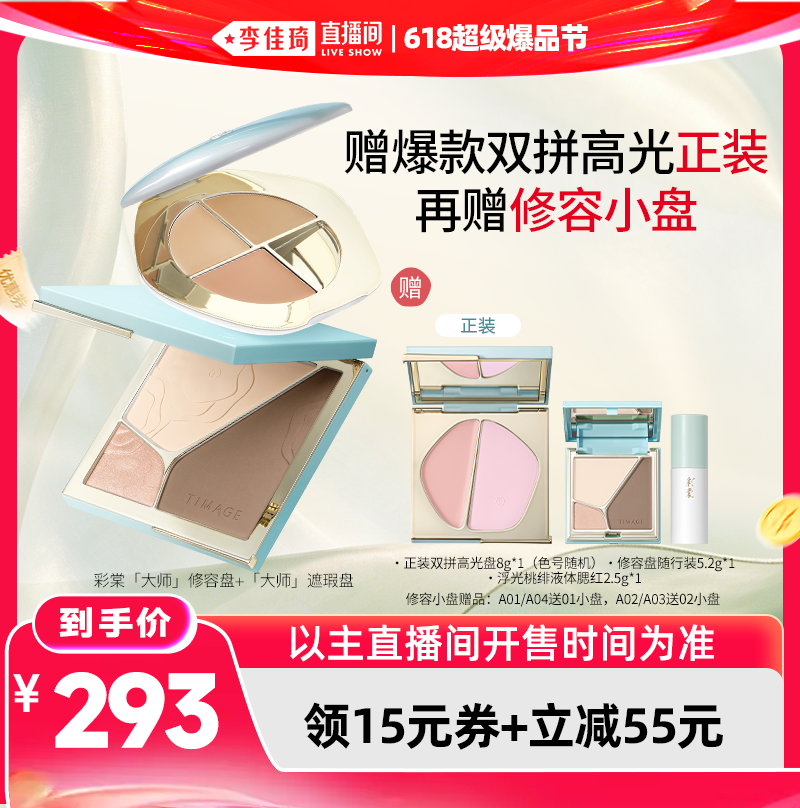 【李佳琦直播间618超级尾款日】彩棠修容盘+遮瑕盘单品/套组