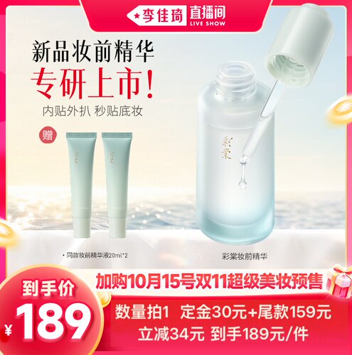 【加购10月15号李佳琦美妆节】彩棠贴妆妆前精华液底妆黏人精