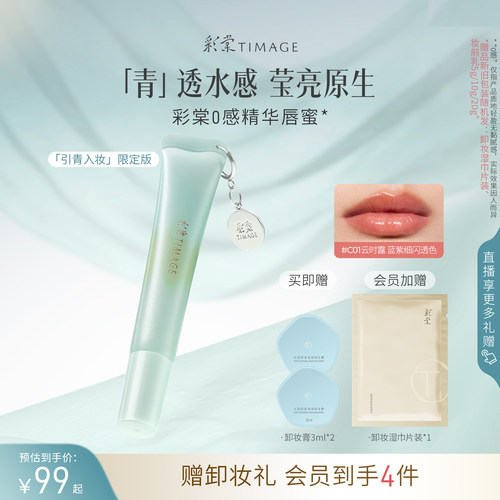 彩棠TIMAGE彩棠0感精华唇蜜口红凝光透润透明嘟嘟唇润护唇保湿