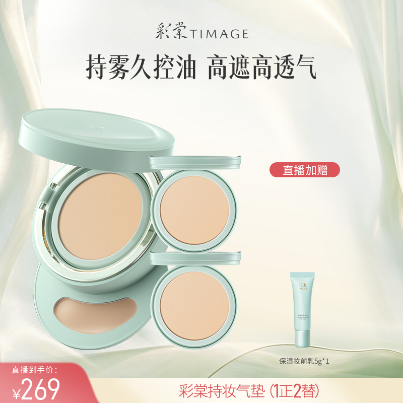 【达人专享 现货】彩棠TIMAGE持妆气垫小圆管气垫粉底遮瑕