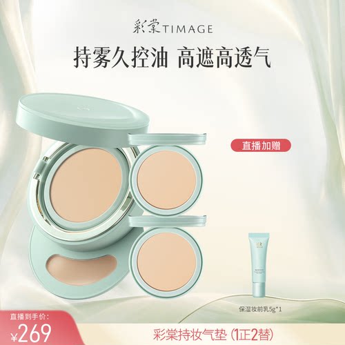 【达人专享 现货】彩棠TIMAGE持妆气垫小圆管气垫粉底遮瑕