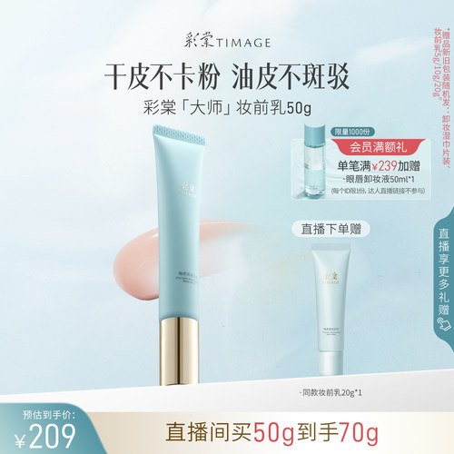 【直播专享】彩棠TIMAGE妆前乳隔离霜保湿控油隐形毛孔持妆