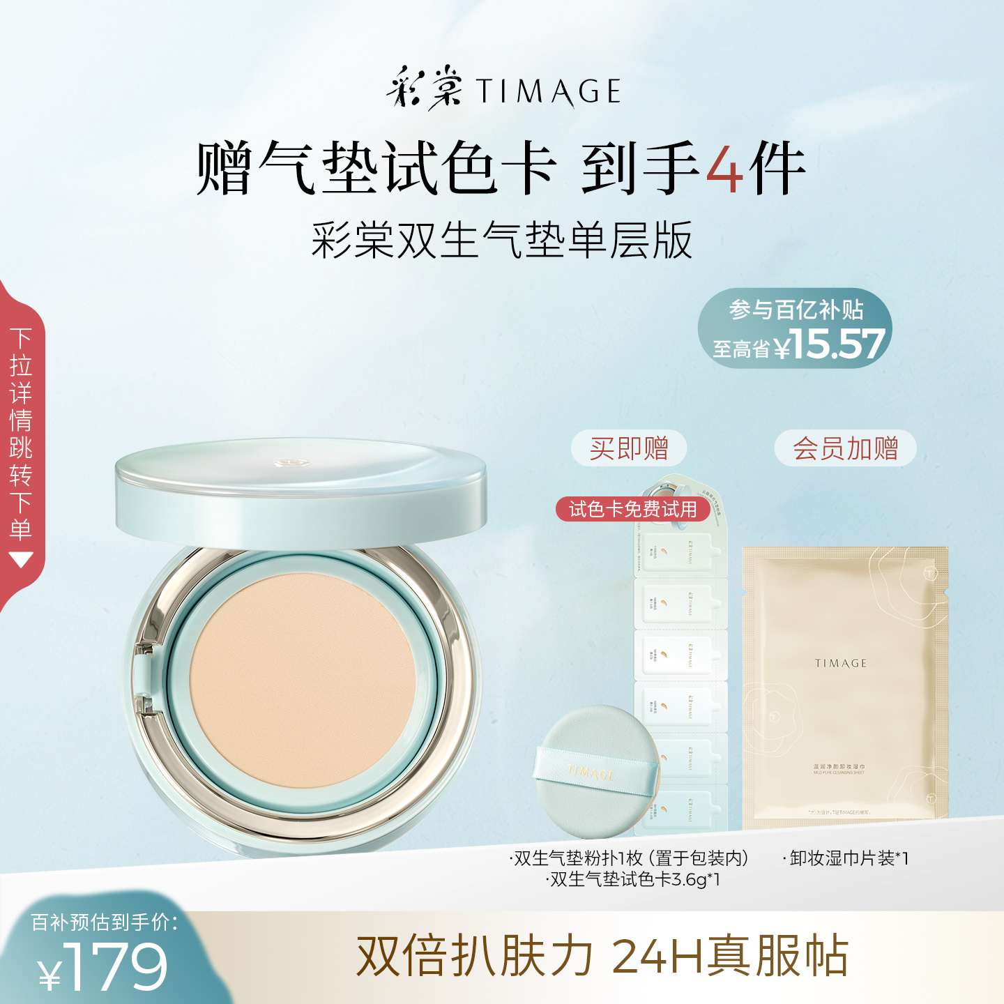 【百亿补贴】彩棠TIMAGE双生气垫遮瑕持久不脱妆24H服帖粉底液