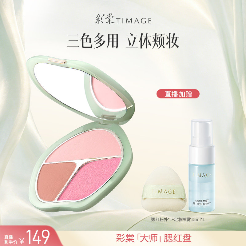 【达人专享】彩棠TIMAGE争青流玉三色胭脂盘腮红
