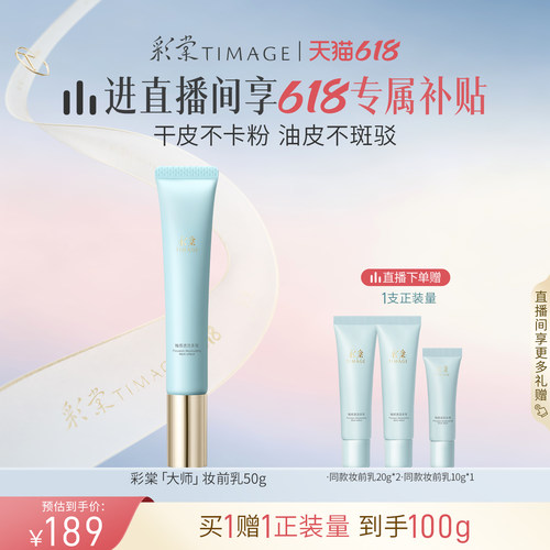 【618直播专享】彩棠TIMAGE妆前乳隔离霜保湿控油隐形毛孔持妆