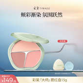 达人专享 彩棠TIMAGE争青流玉三色胭脂盘腮红