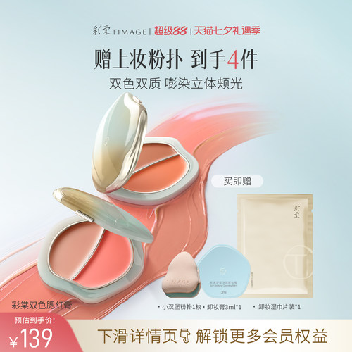 【立即抢购】彩棠TIMAGE双色踏浪腮红膏水光细腻持久显色清透氛围