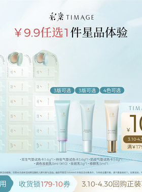 【9.9任选1件试用】彩棠底妆妆前乳修颜乳气垫小样试用装