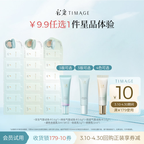 【9.9任选1件试用】彩棠底妆妆前乳修颜乳气垫小样试用装