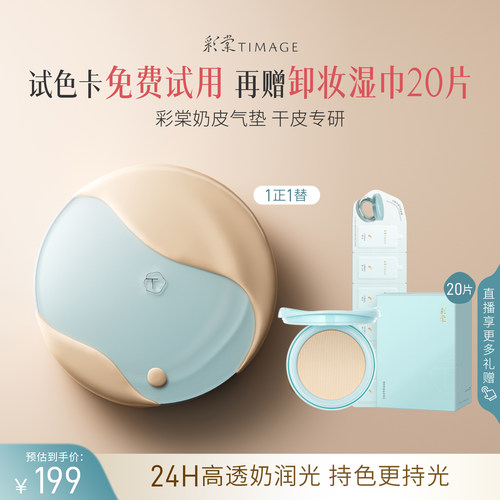 彩棠奶皮气垫干皮粉霜16H水润