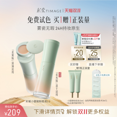 【双11立即抢购】彩棠TIMAGE小圆管持妆粉底液24h持妆混油混干