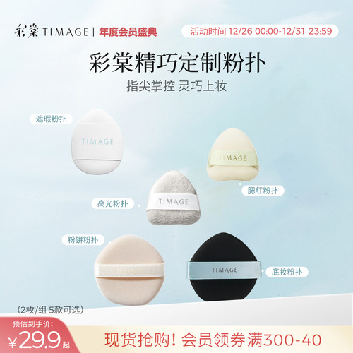 彩棠TIMAGE手指粉扑细致服帖