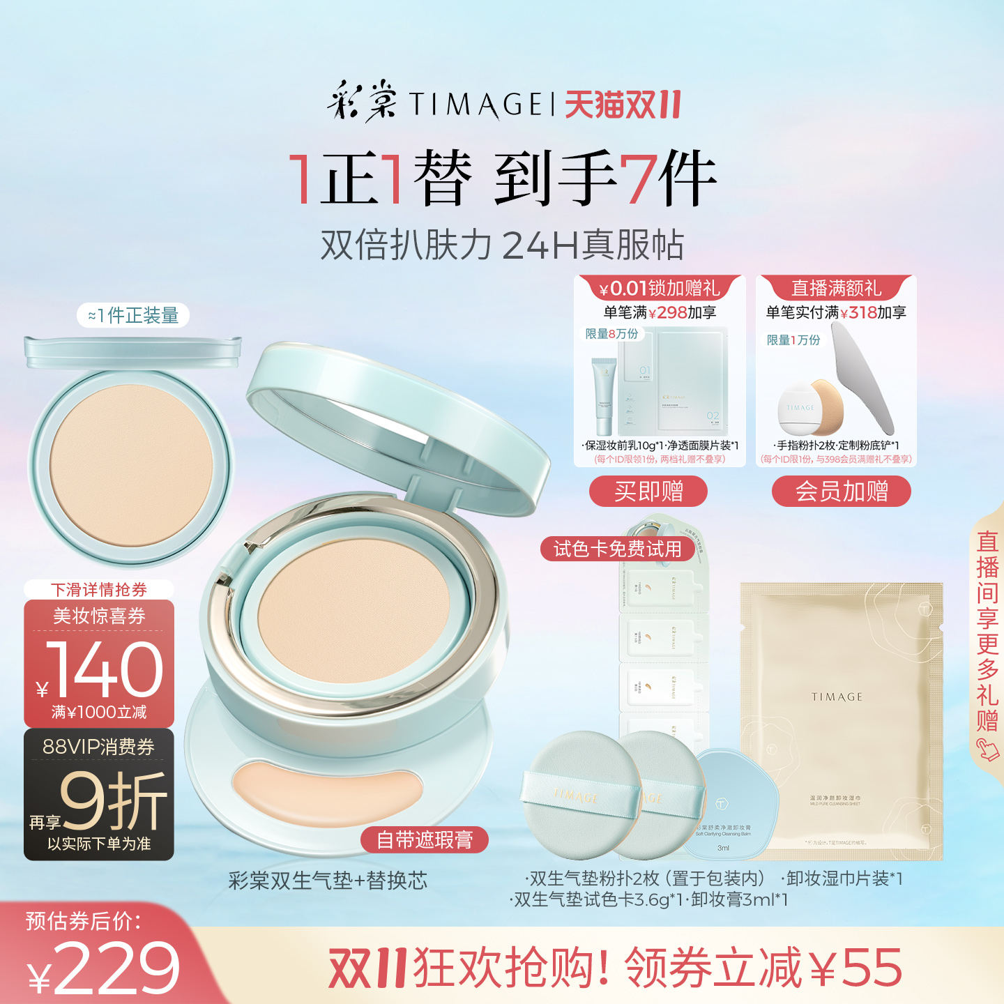 【双11立即抢购】彩棠TIMAGE双生气垫遮瑕持久不脱妆24H服帖粉底