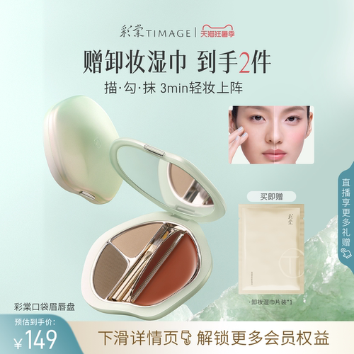 【新品上市】彩棠TIMAGE口袋眉唇盘眉粉口红唇膏综合盘显气色便携
