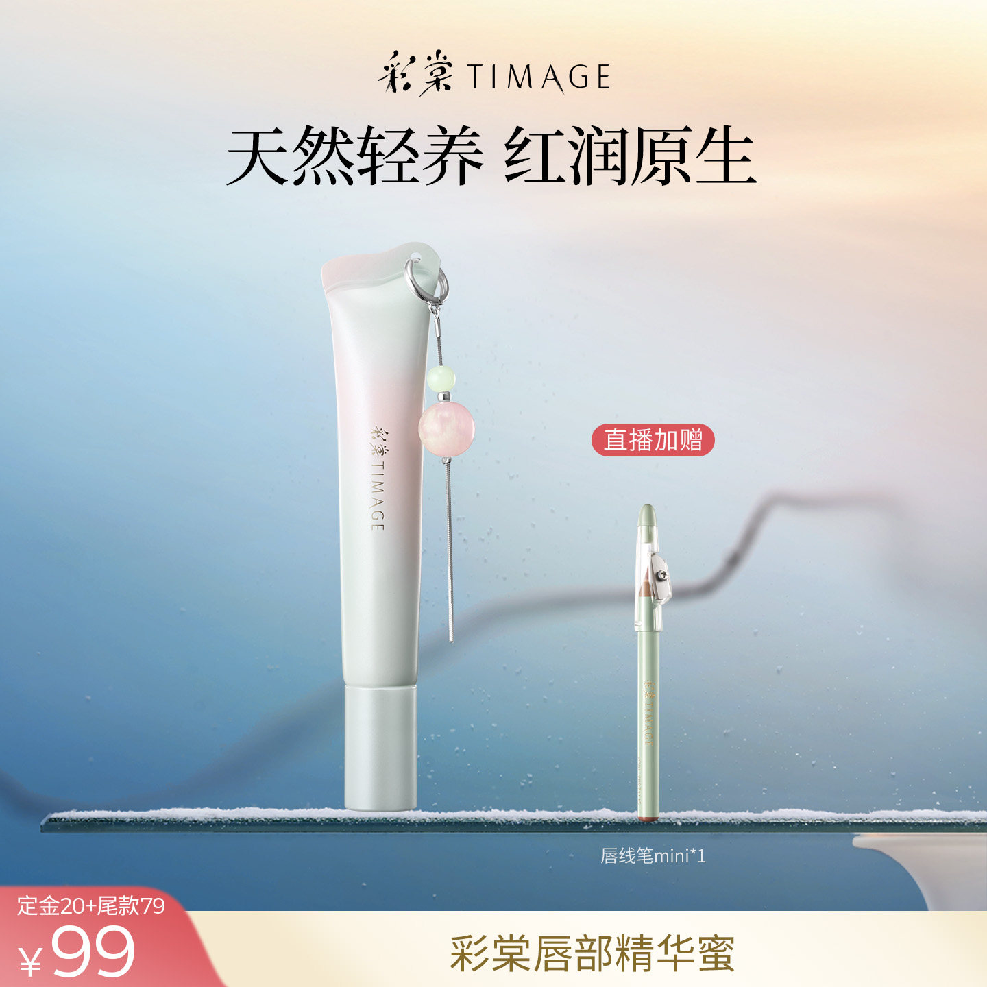 彩棠TIMAGE唇部精华蜜凝光透润不沾杯清爽莹润水光感,彩妆/香水/美妆工具,唇彩/唇蜜/唇釉/唇泥/唇霜,淘宝优惠券,粉丝福利购,淘宝优惠卷