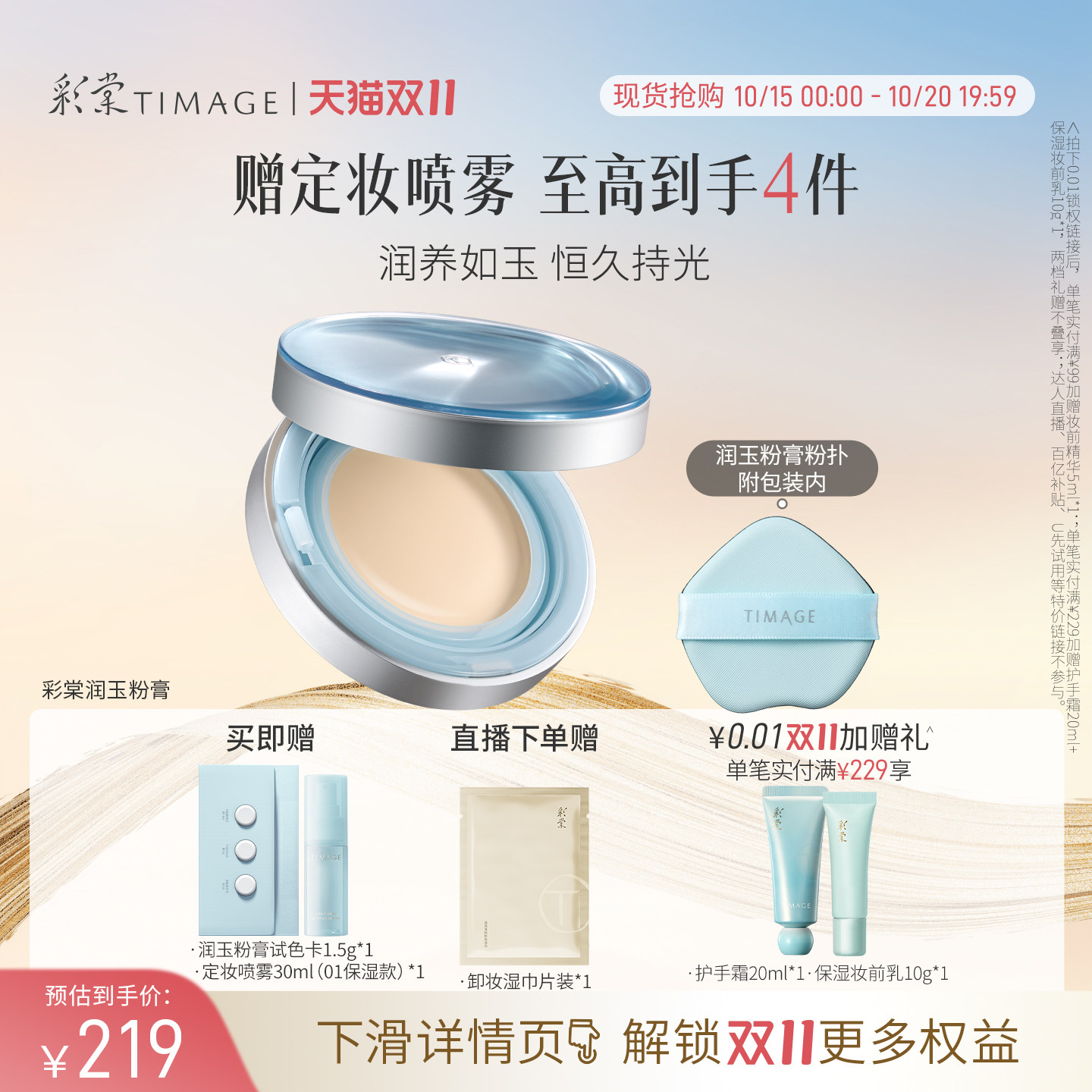 【双11抢先购】彩棠TIMAGE润玉贴肤粉膏轻透保湿16H持妆粉底液