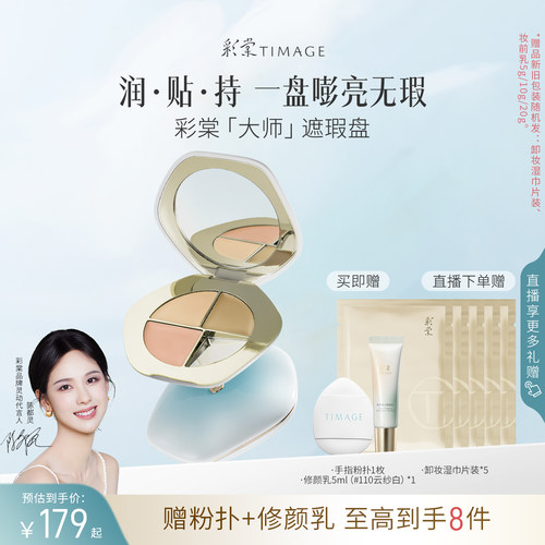 彩棠三色遮瑕盘遮斑点黑眼圈彩棠