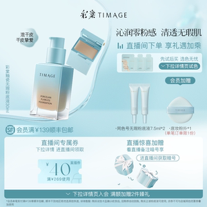 彩棠TIMAGE小方管粉底液无瑕唐毅遮瑕膏轻薄服帖养肤保湿持久混干
