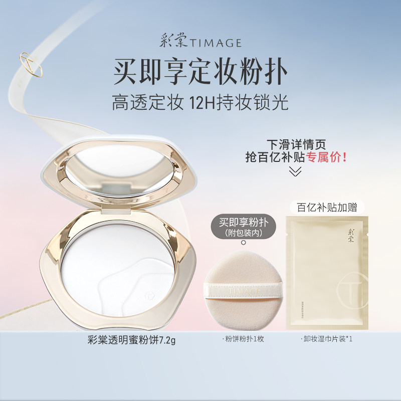 【百亿补贴 下拉领券】彩棠TIMAGE透明蜜粉饼 散粉大白饼定妆补妆