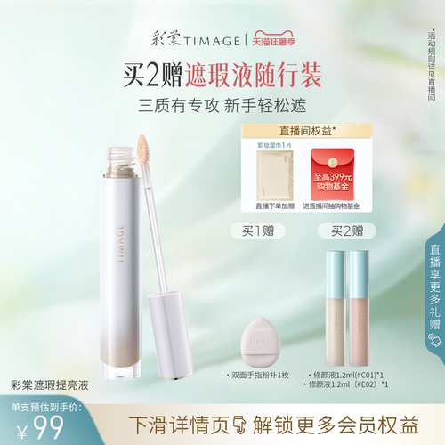 彩棠遮瑕修颜液面中高光凹陷提亮