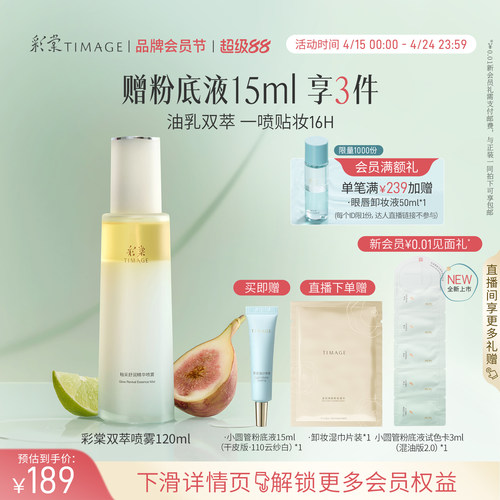 彩棠油乳双萃喷雾舒缓保湿贴妆