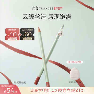 彩棠如影随形唇线笔持妆不易脱色