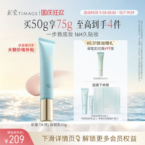 【直播专享】彩棠TIMAGE妆前乳隔离霜保湿控油隐形毛孔持妆服帖