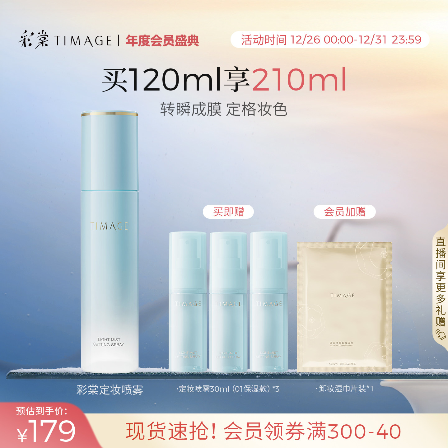 【新年礼物】彩棠TIMAGE定妆喷雾长效定妆持妆保湿控油持久