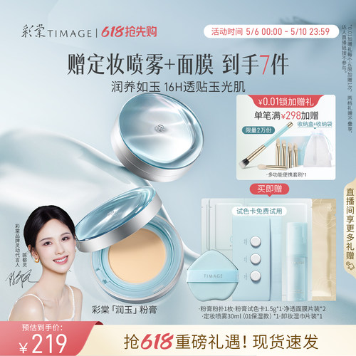 【陈都灵同款】彩棠「润玉」粉膏
